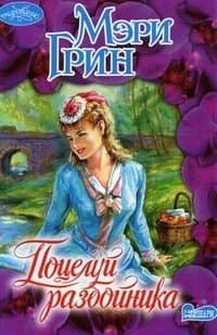 Поцелуй разбойника