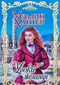 Уроки желания