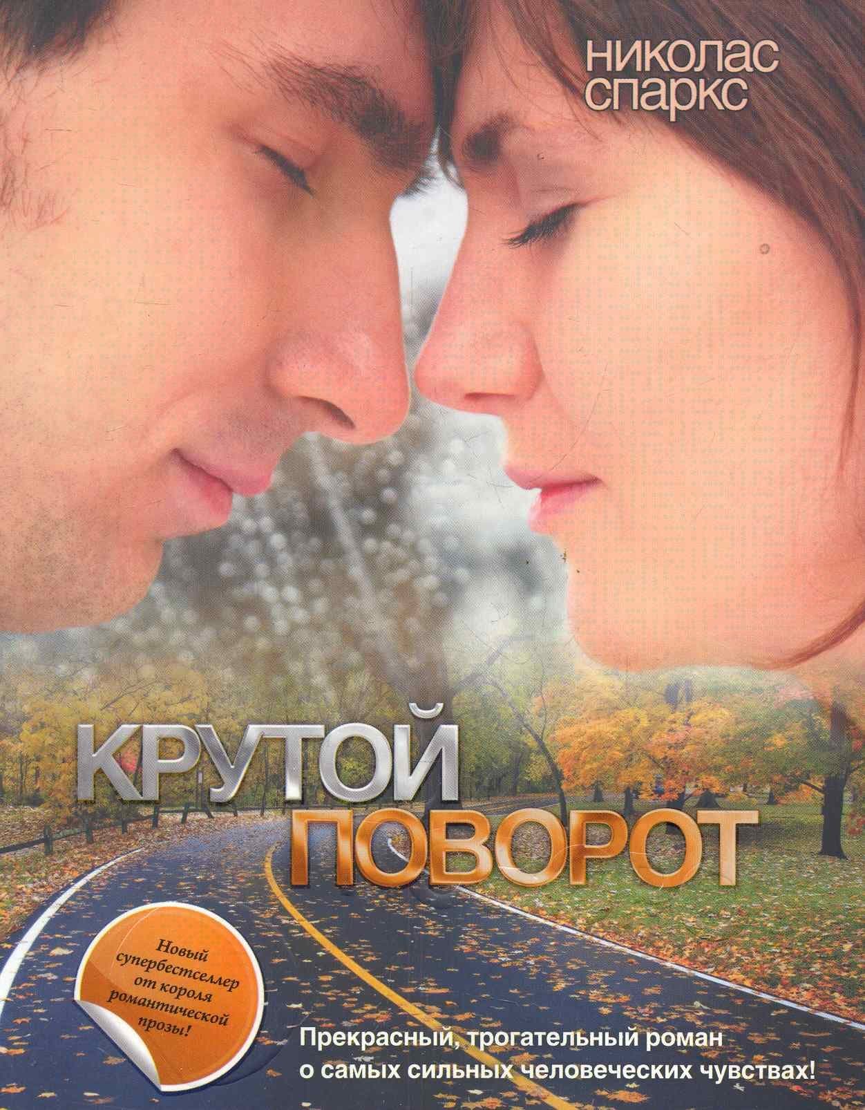 Крутой поворот