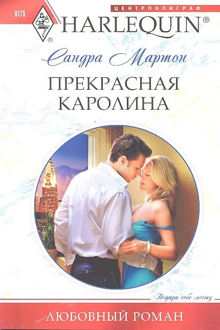 Прекрасная Каролина