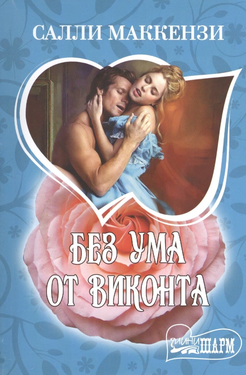 Без ума от виконта