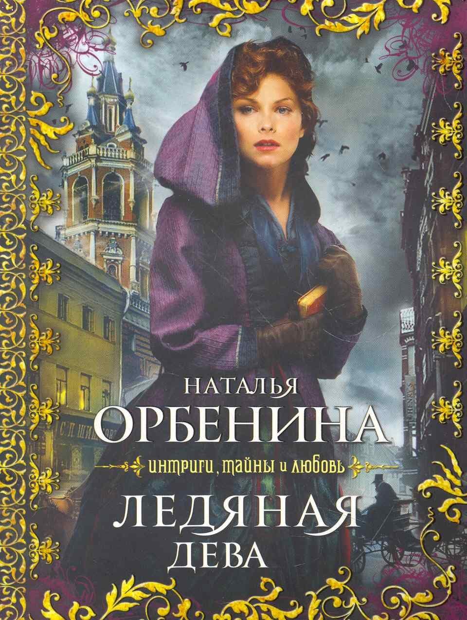 Ледяная дева
