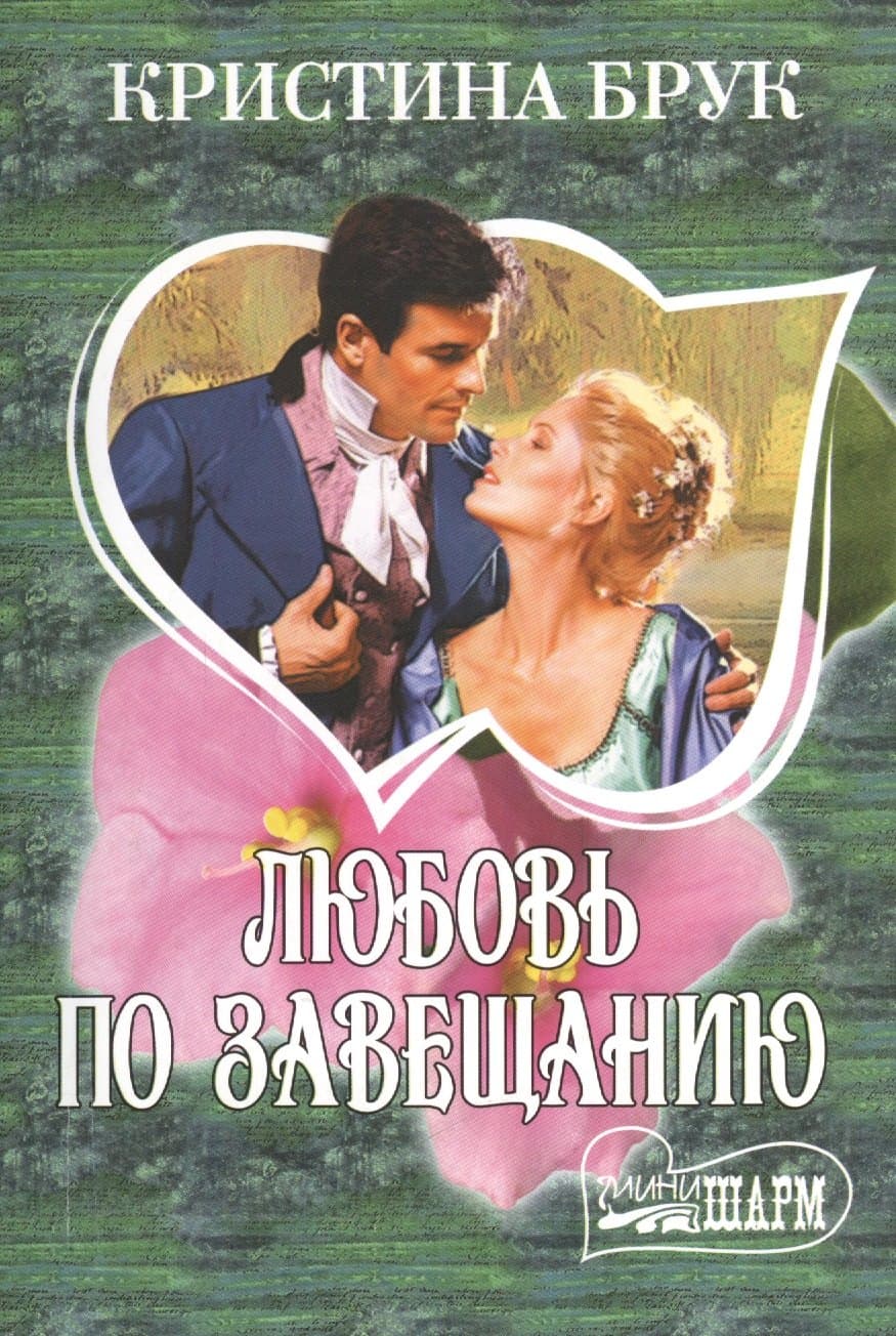 Любовь по завещанию