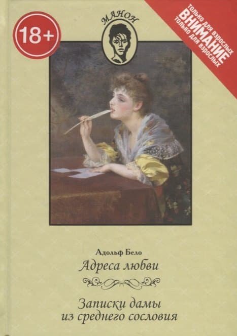 Адреса любви. Записки дамы из среднего сословия