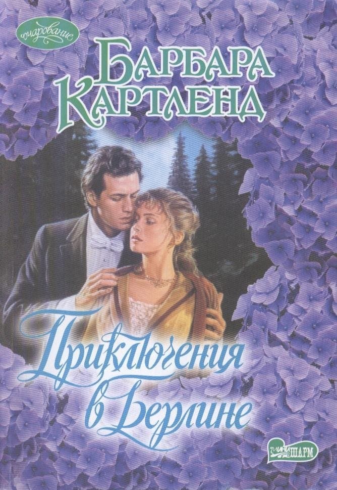 Приключения в Берлине