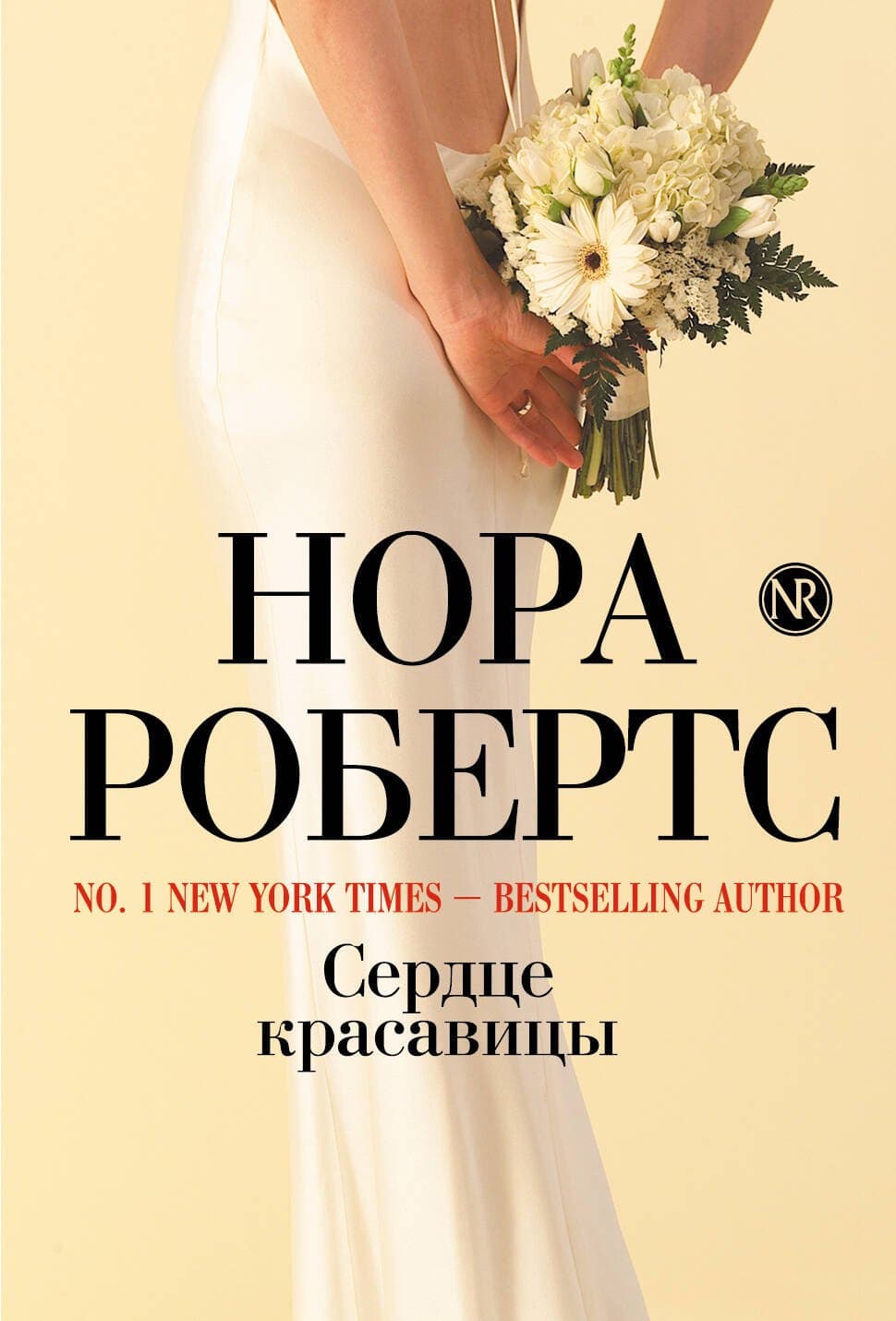 Сердце красавицы