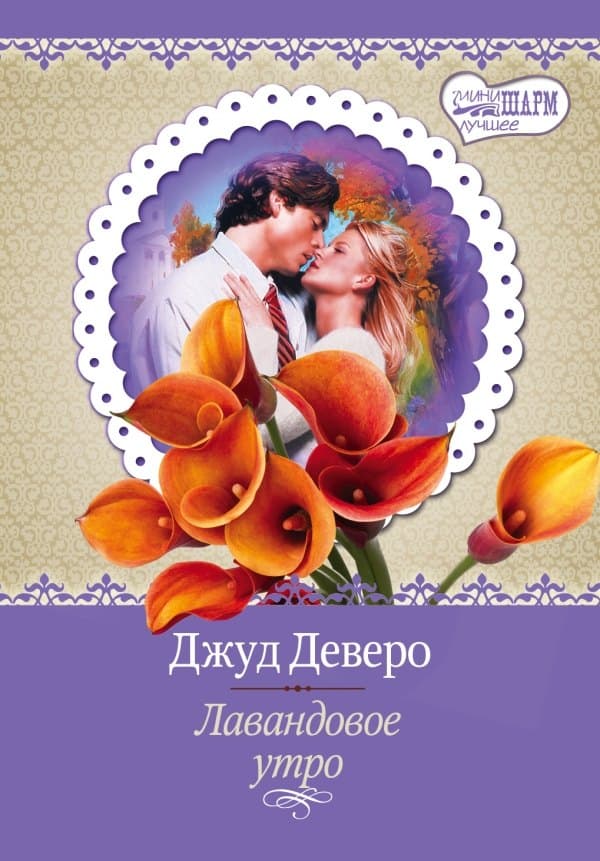 Лавандовое утро