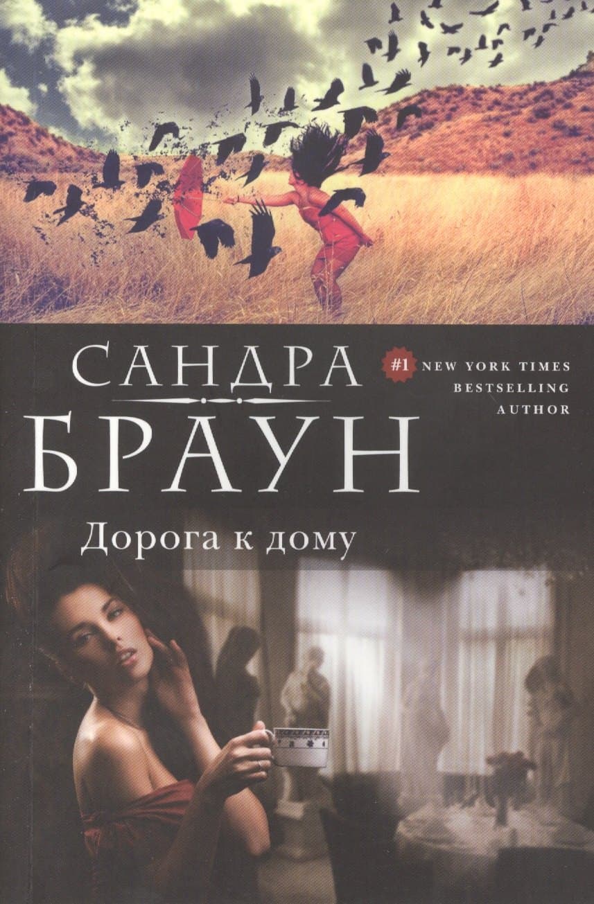 Дорога к дому