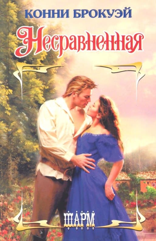 Несравненная