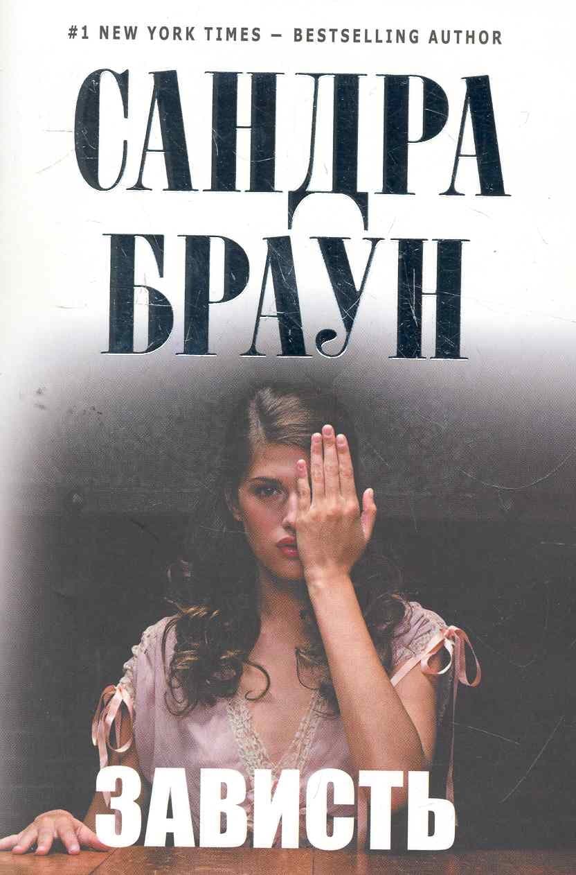 Зависть
