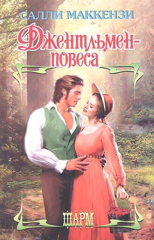 Джентльмен-повеса