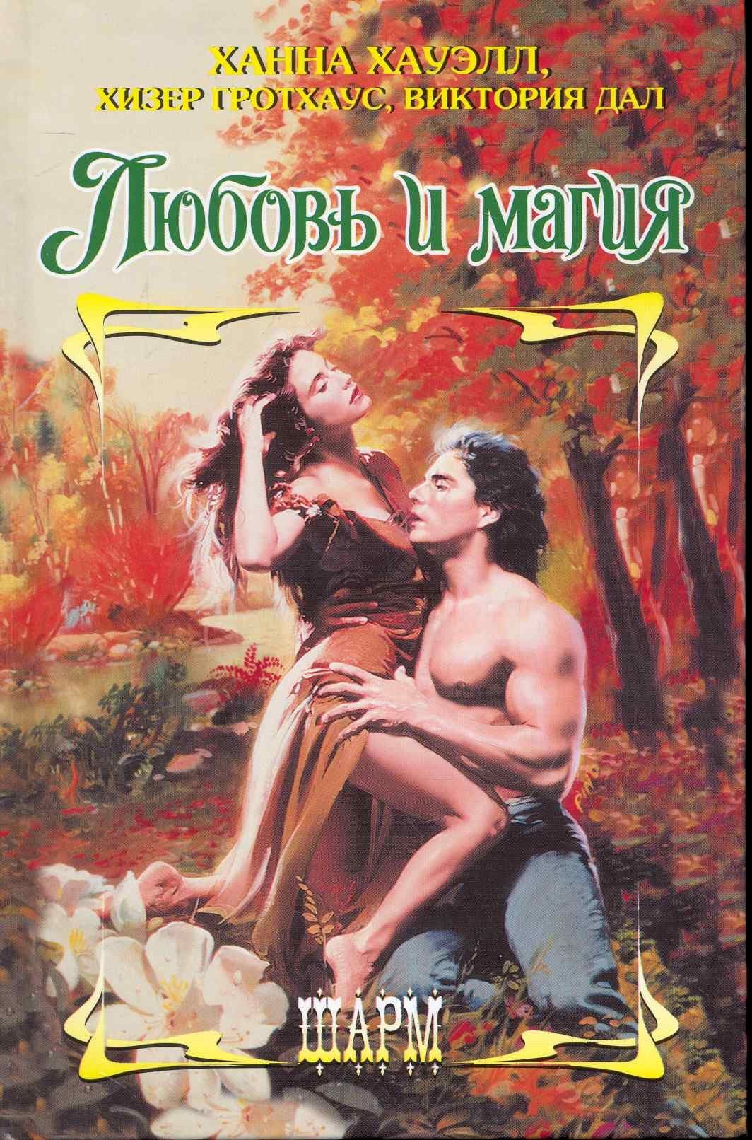 Любовь и магия