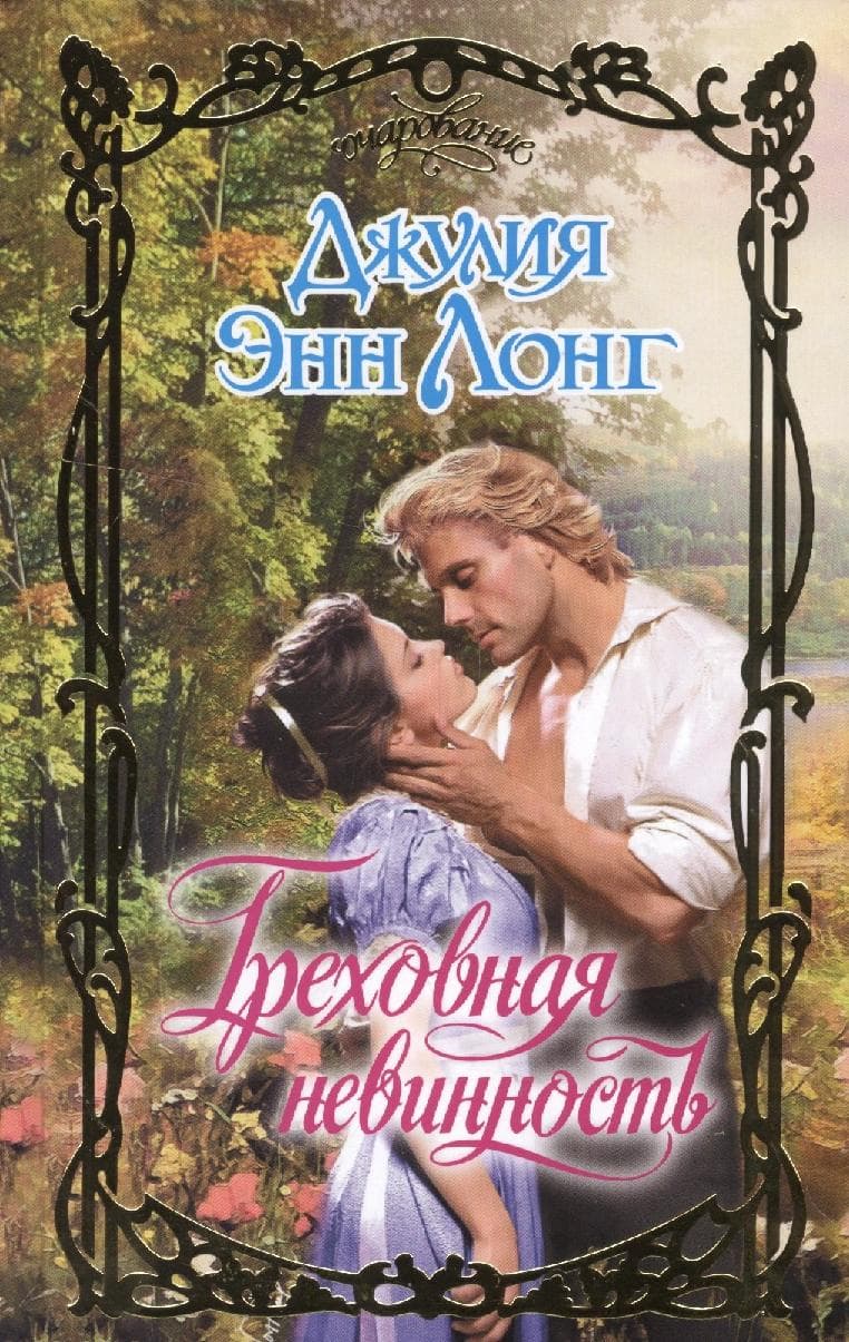 Греховная невинность