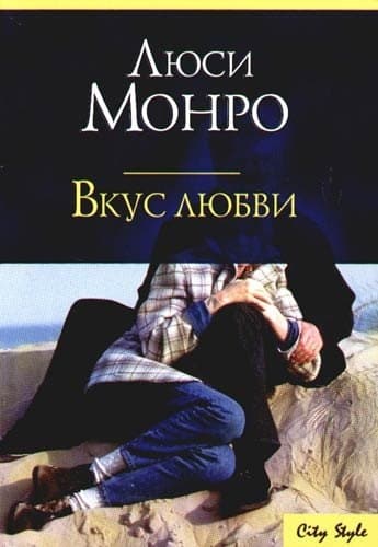 Вкус любви