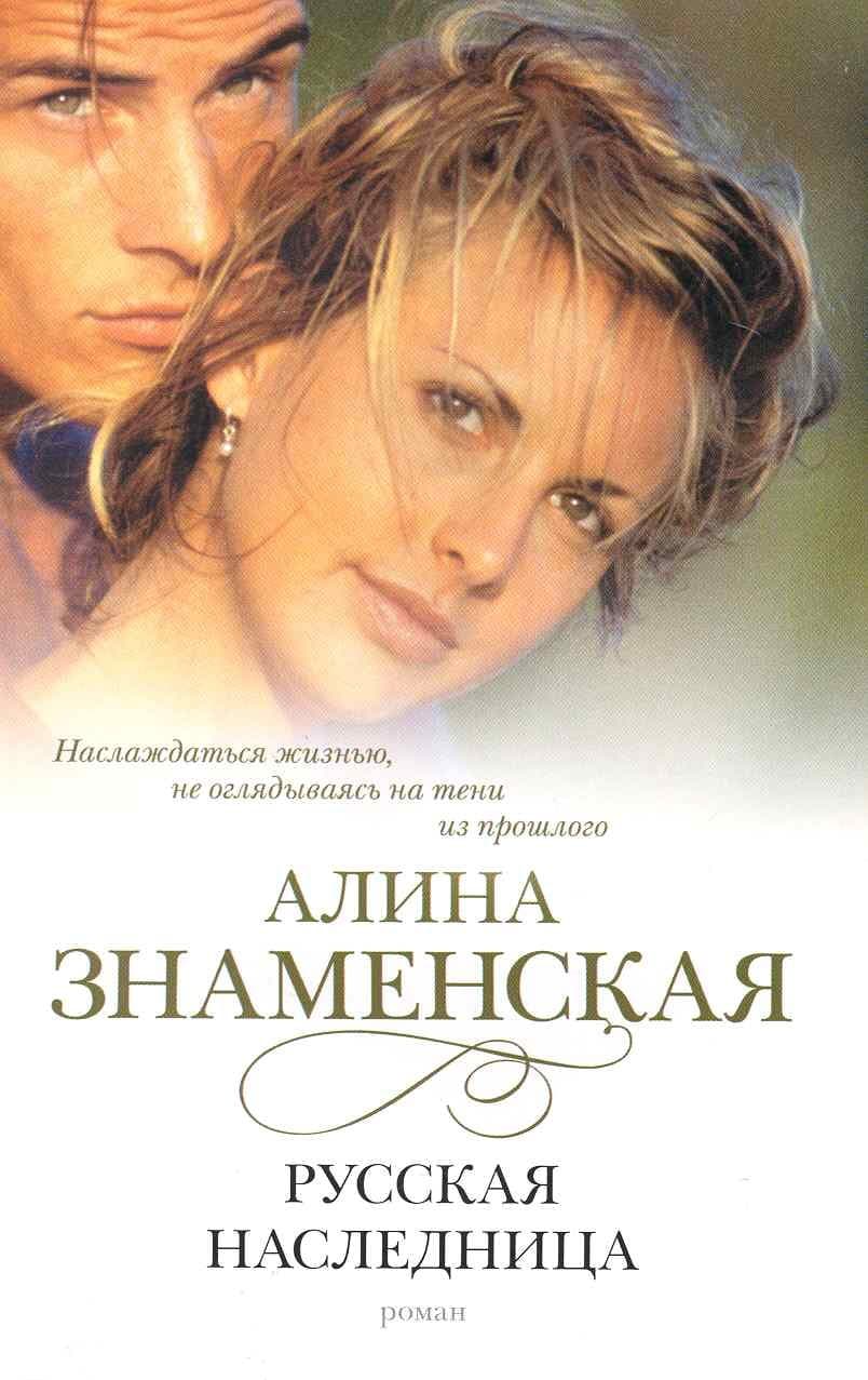 Русская наследница
