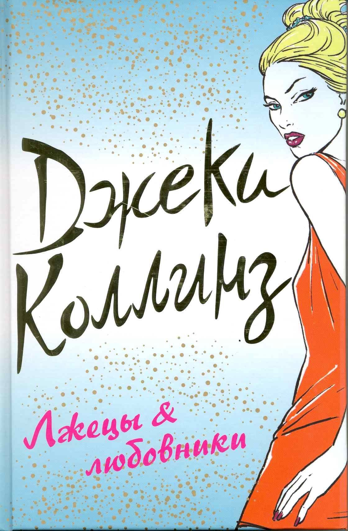 Лжецы & любовники