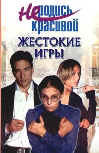 Не родись красивой: Жестокие игры