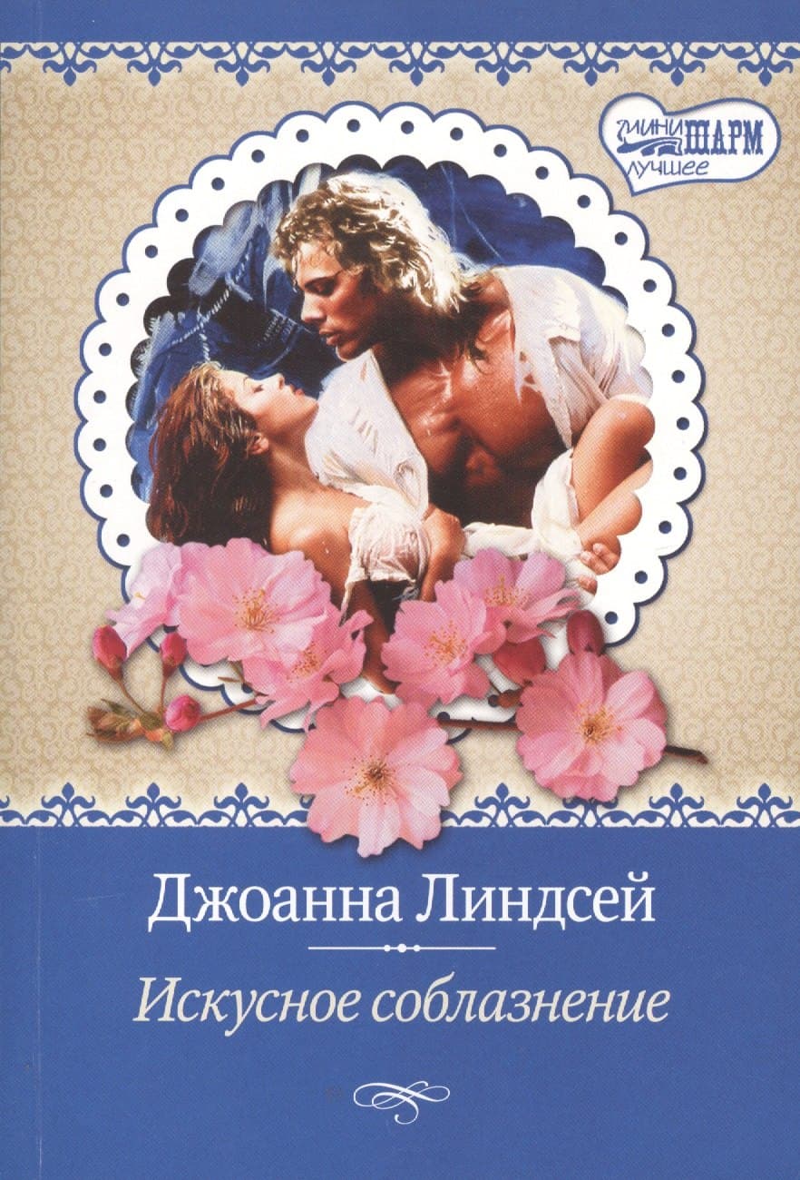 Искусное соблазнение