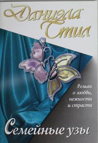 Семейные узы