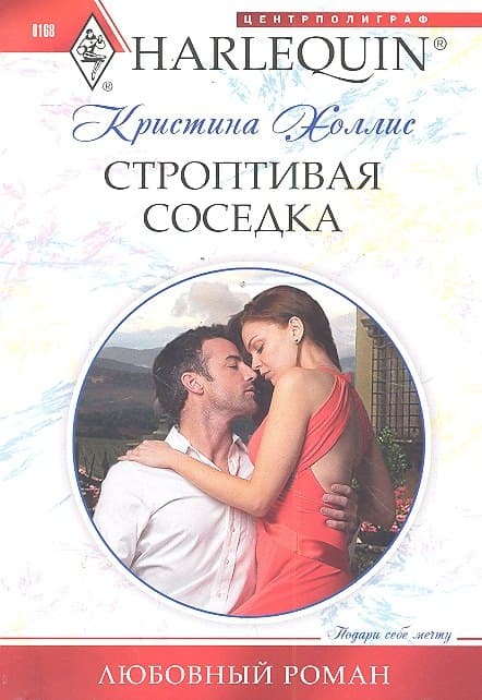 Строптивая соседка