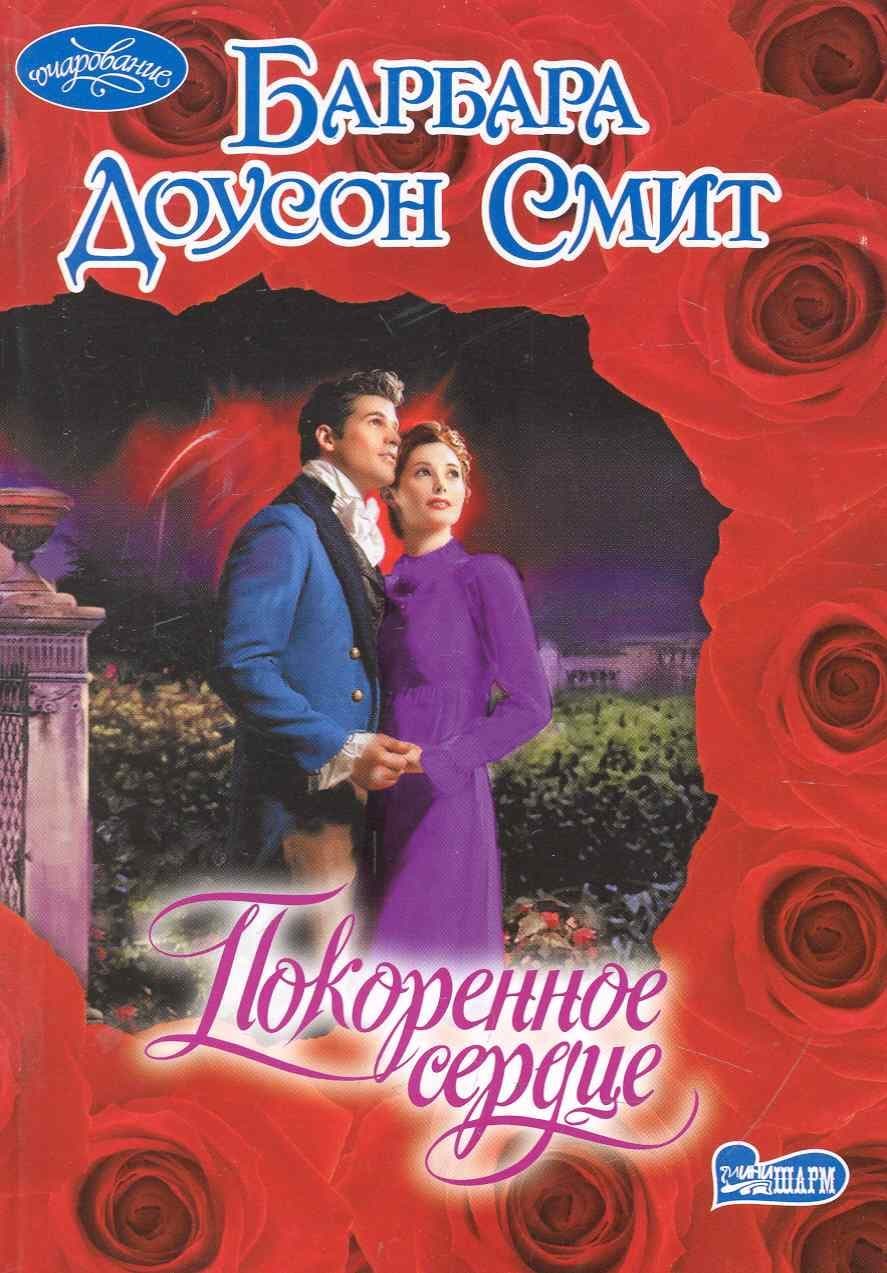 Покоренное сердце