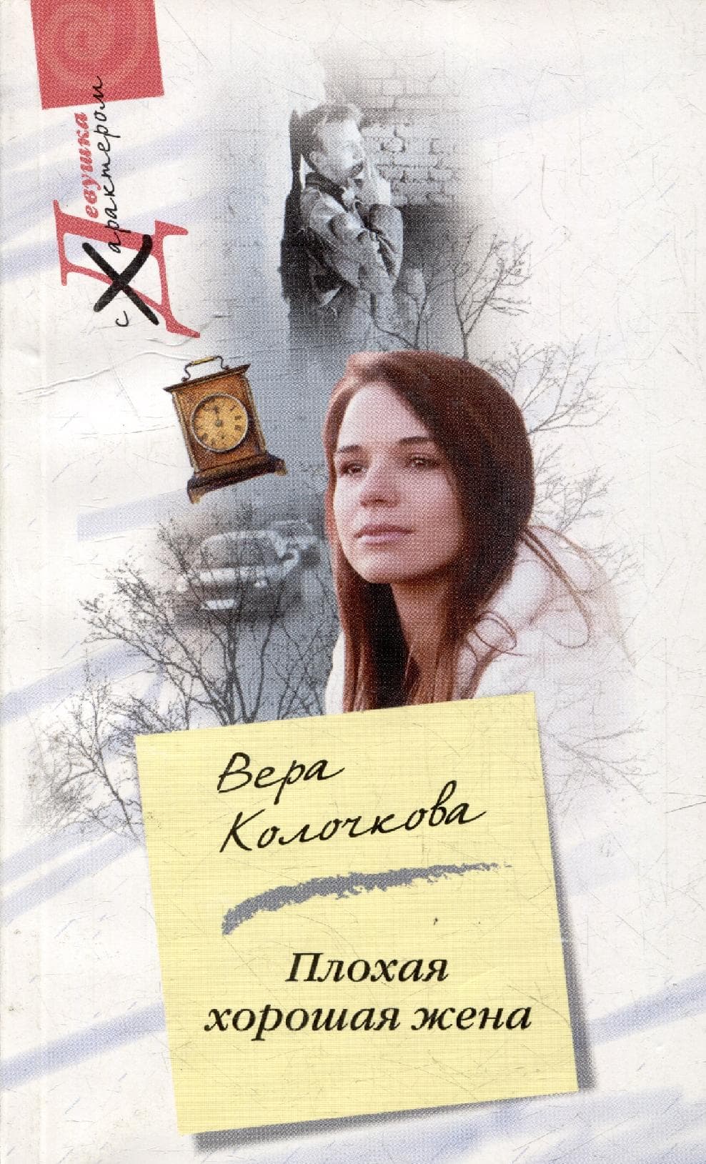 Плохая хорошая жена