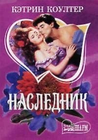 Наследник
