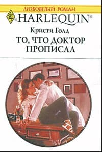 То, что доктор прописал
