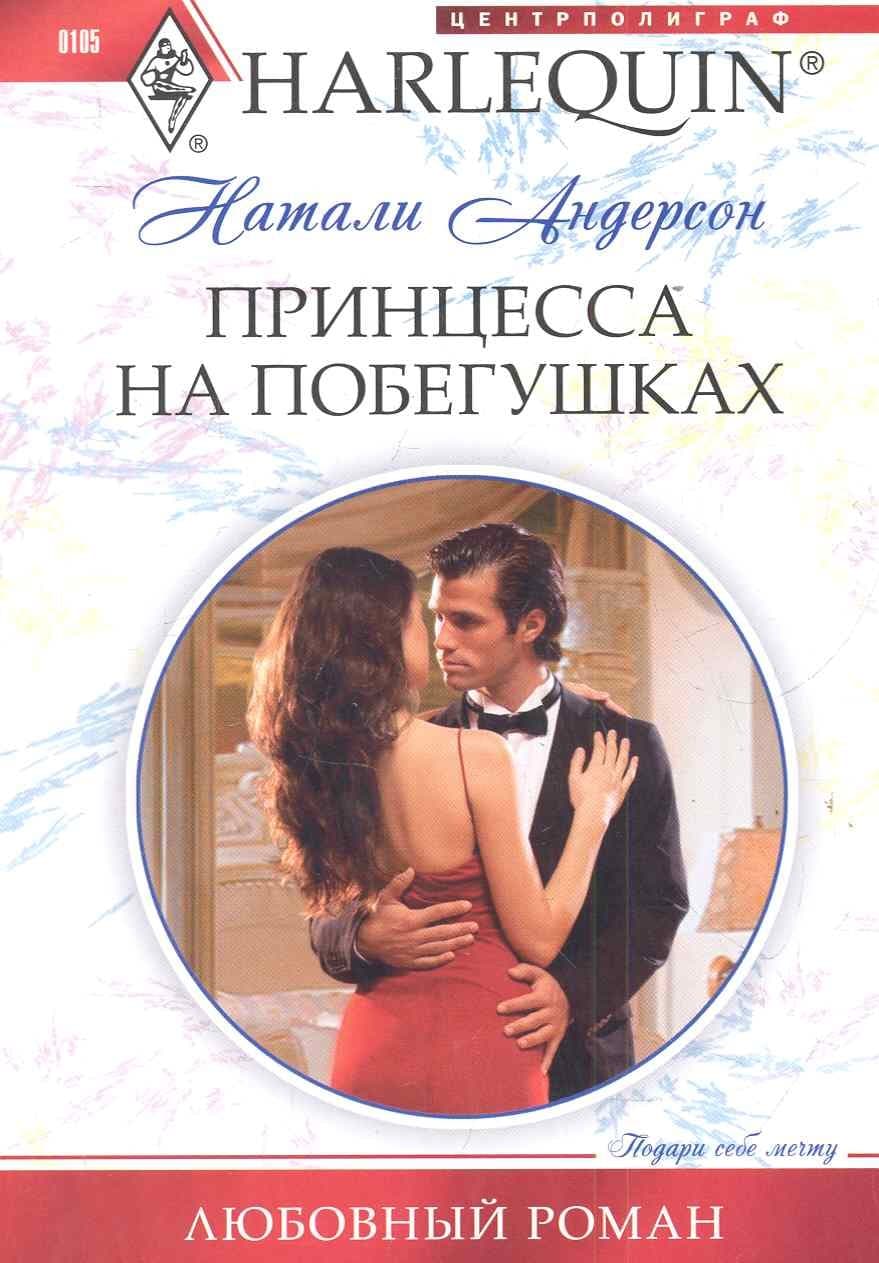 Принцесса на побегушках