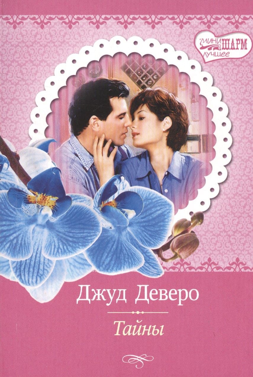 Тайны