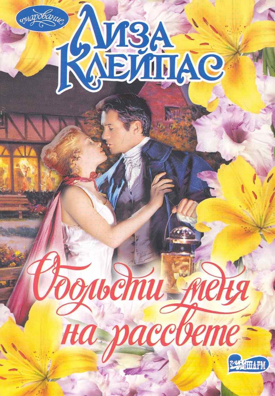 Обольсти меня на рассвете