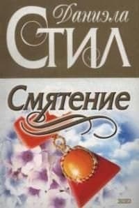 Смятение