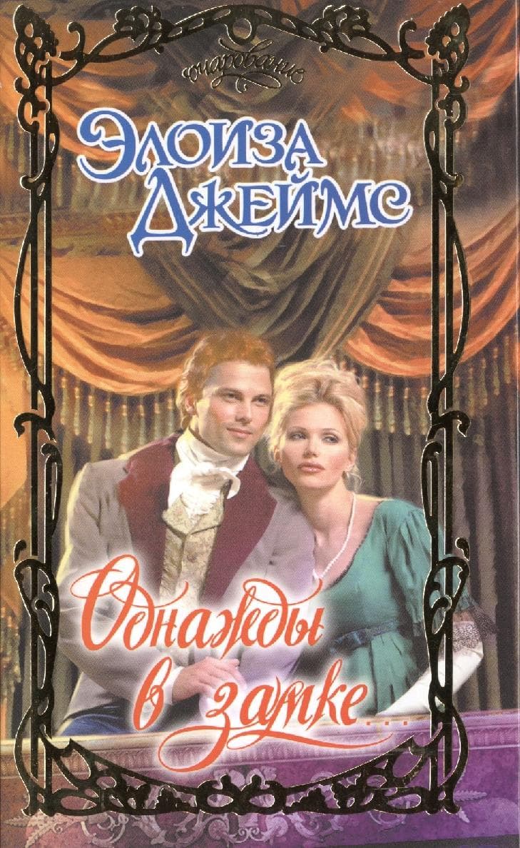 Однажды в замке...