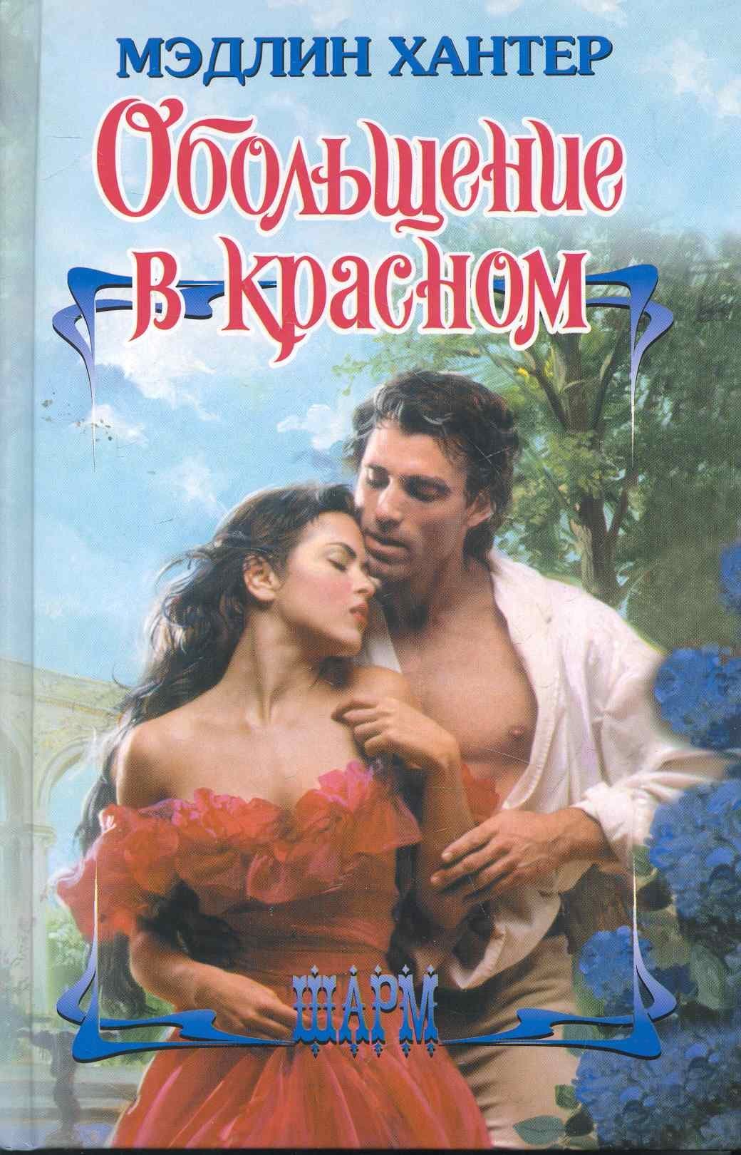 Обольщение в красном