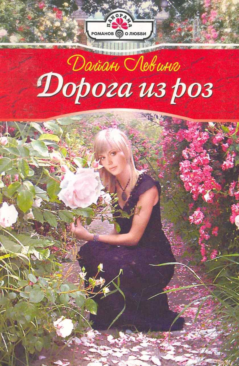 Дорога из роз