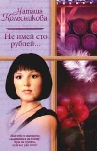 Не имей сто рублей