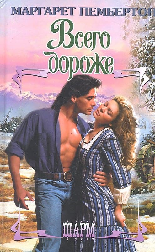 Всего дороже