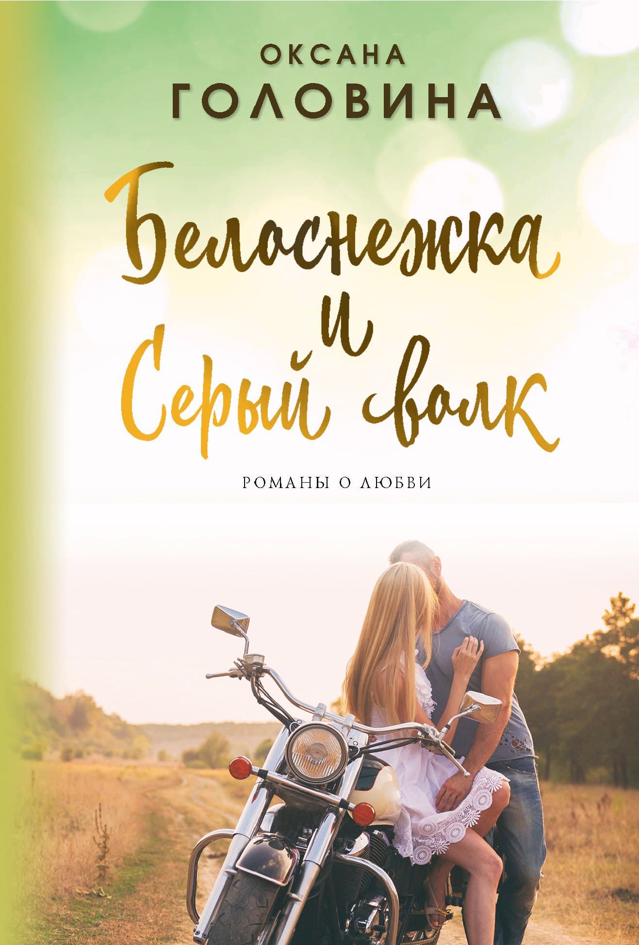 Белоснежка и Серый волк