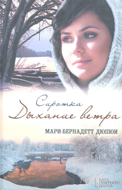 Сиротка. Дыхание ветра
