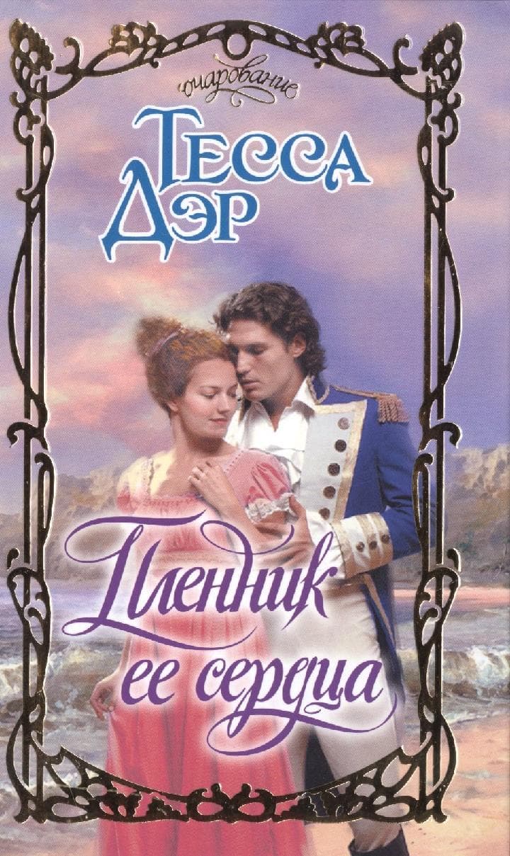Пленник ее сердца