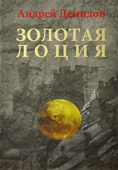 Золотая лоция