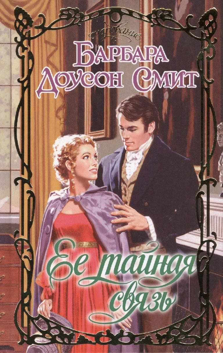 Ее тайная связь