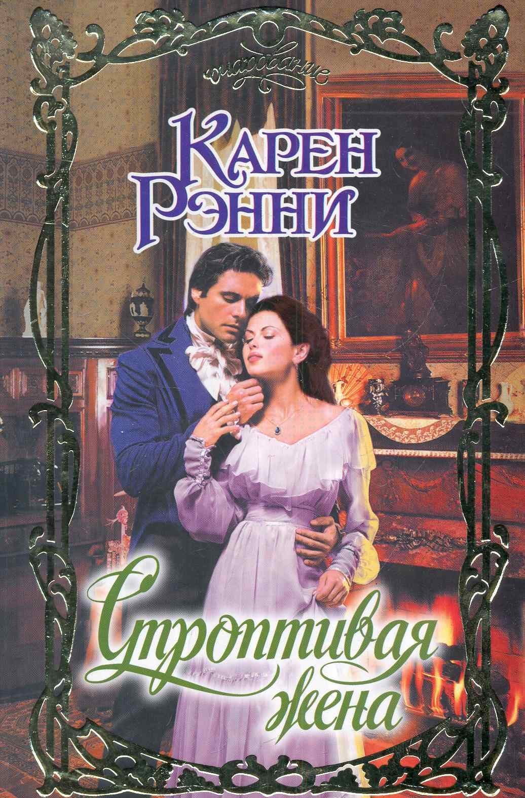 Строптивая жена