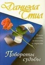 Повороты судьбы