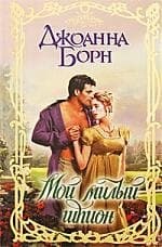 Мой милый шпион