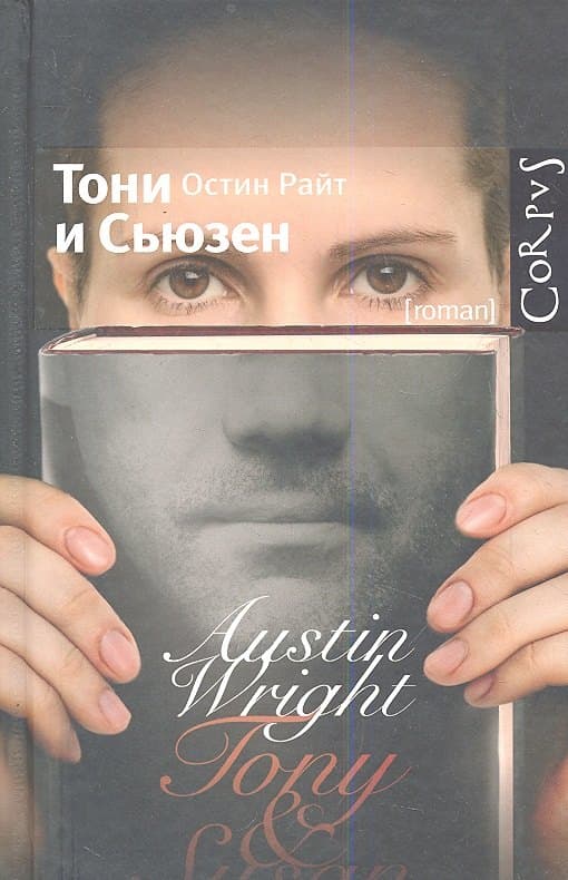 Тони и Сьюзен