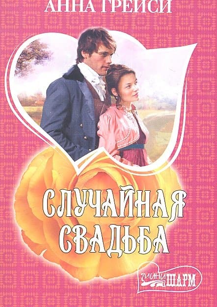 Случайная свадьба