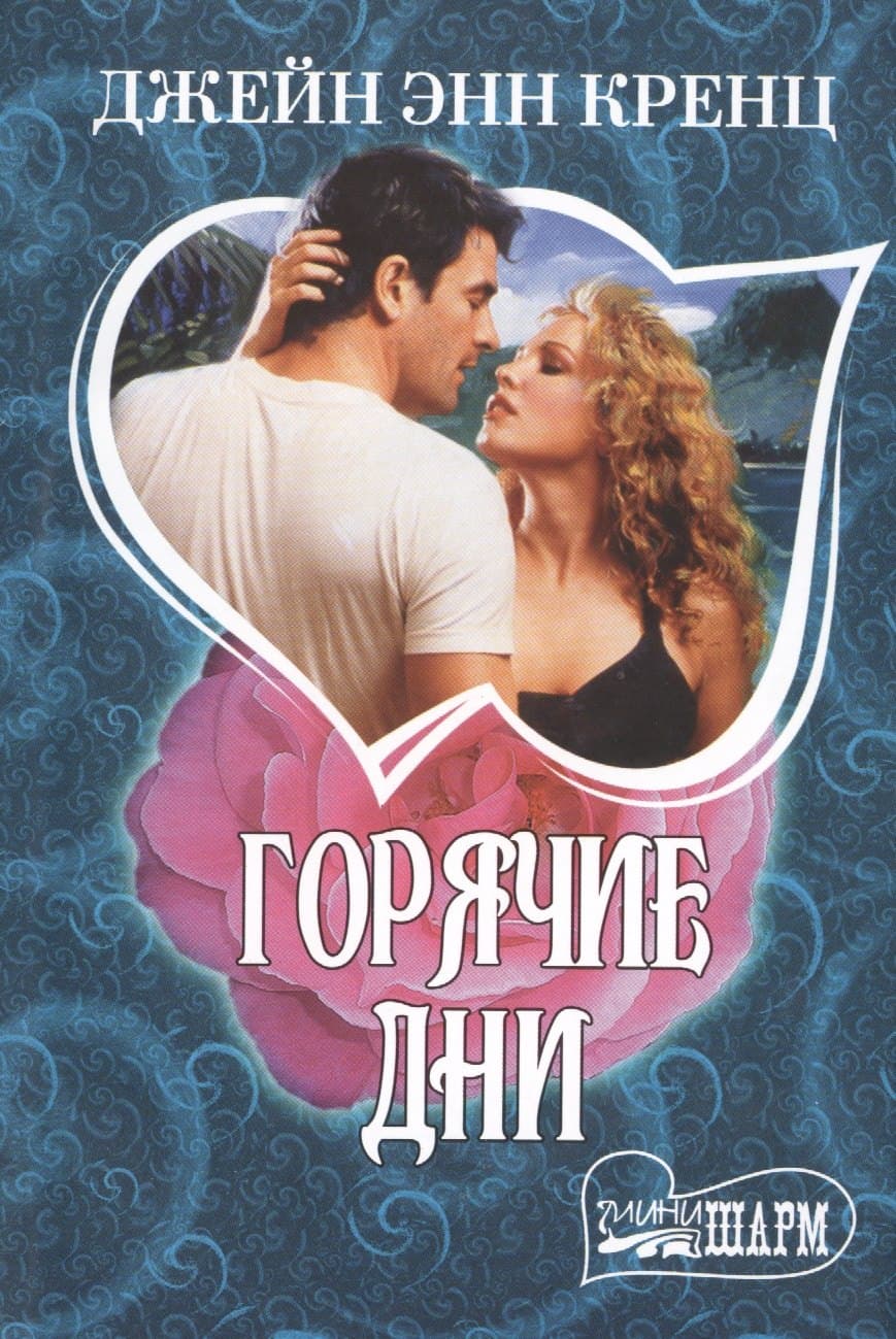 Горячие дни
