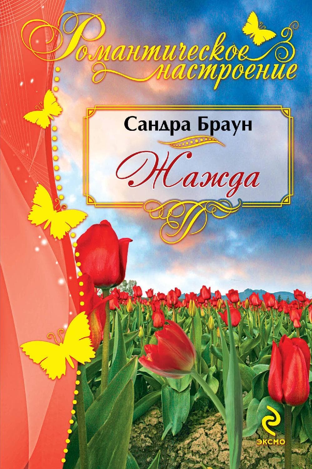 Жажда