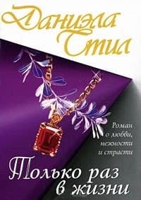 Только раз в жизни